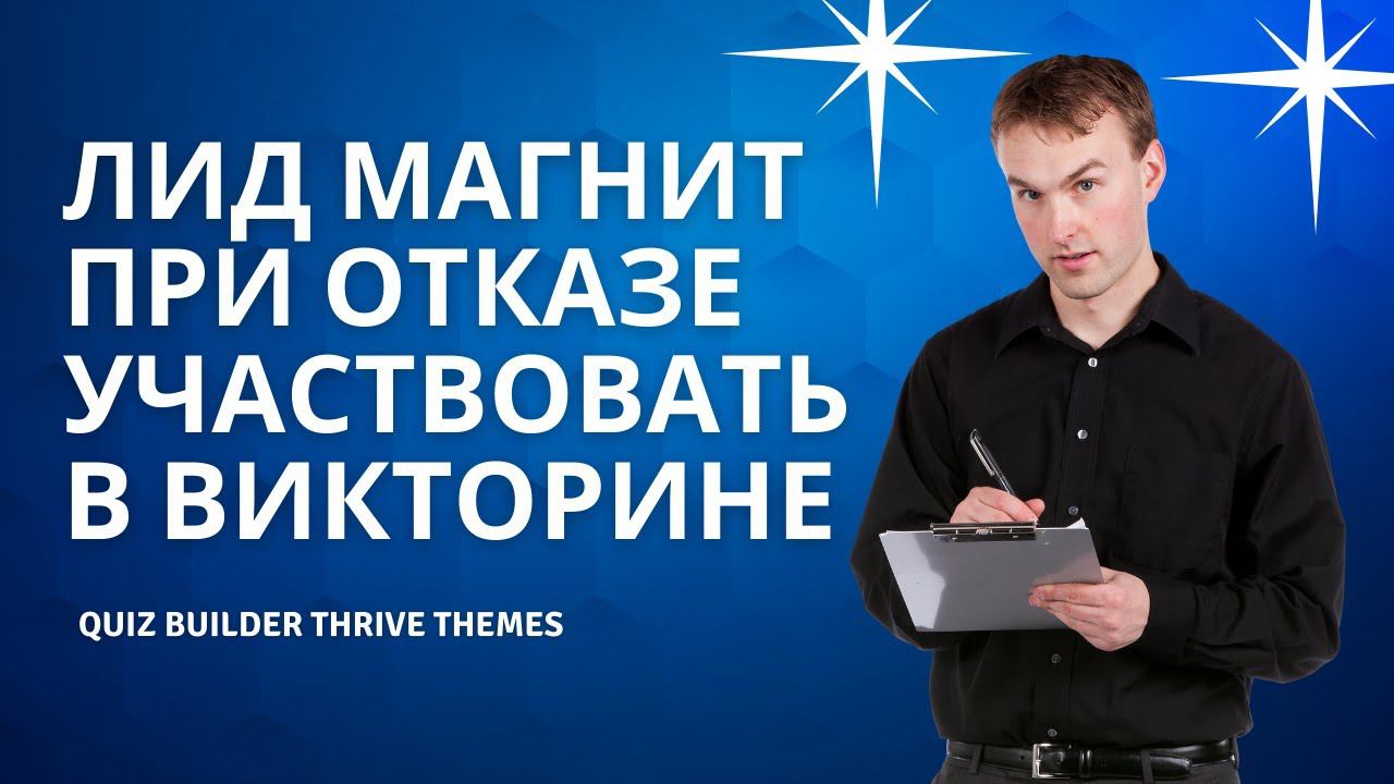 Лид магнит при отказе проходить QUIZ смотреть онлайн