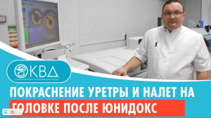 ? Покраснение уретры и налет на головке после Юнидокс Солютаба. Клинический случай №413