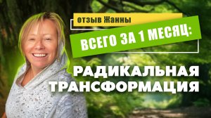 "Это НИ НА ЧТО не похоже!" - Отзыв психолога о месячном курсе "РАДИКАЛЬНАЯ ТРАНСФОРМАЦИЯ"