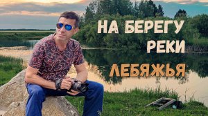 Последний вечер июня.