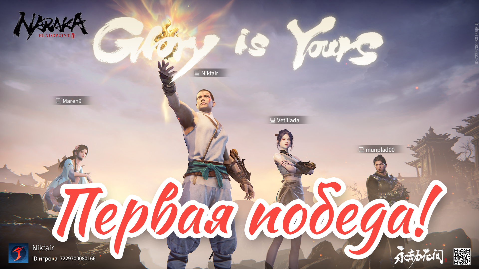 NARAKA: BLADEPOINT - Первая победа!