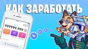 VK Koin Как Заработать Деньги? Как Продать Коины? Давайте майнить вместе!