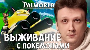 Palworld - ИГРА ПРО ВЫЖИВАНИЕ С ПОКЕМОНАМИ #1