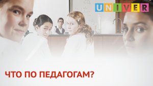ЧТО ПО ПЕДАГОГАМ