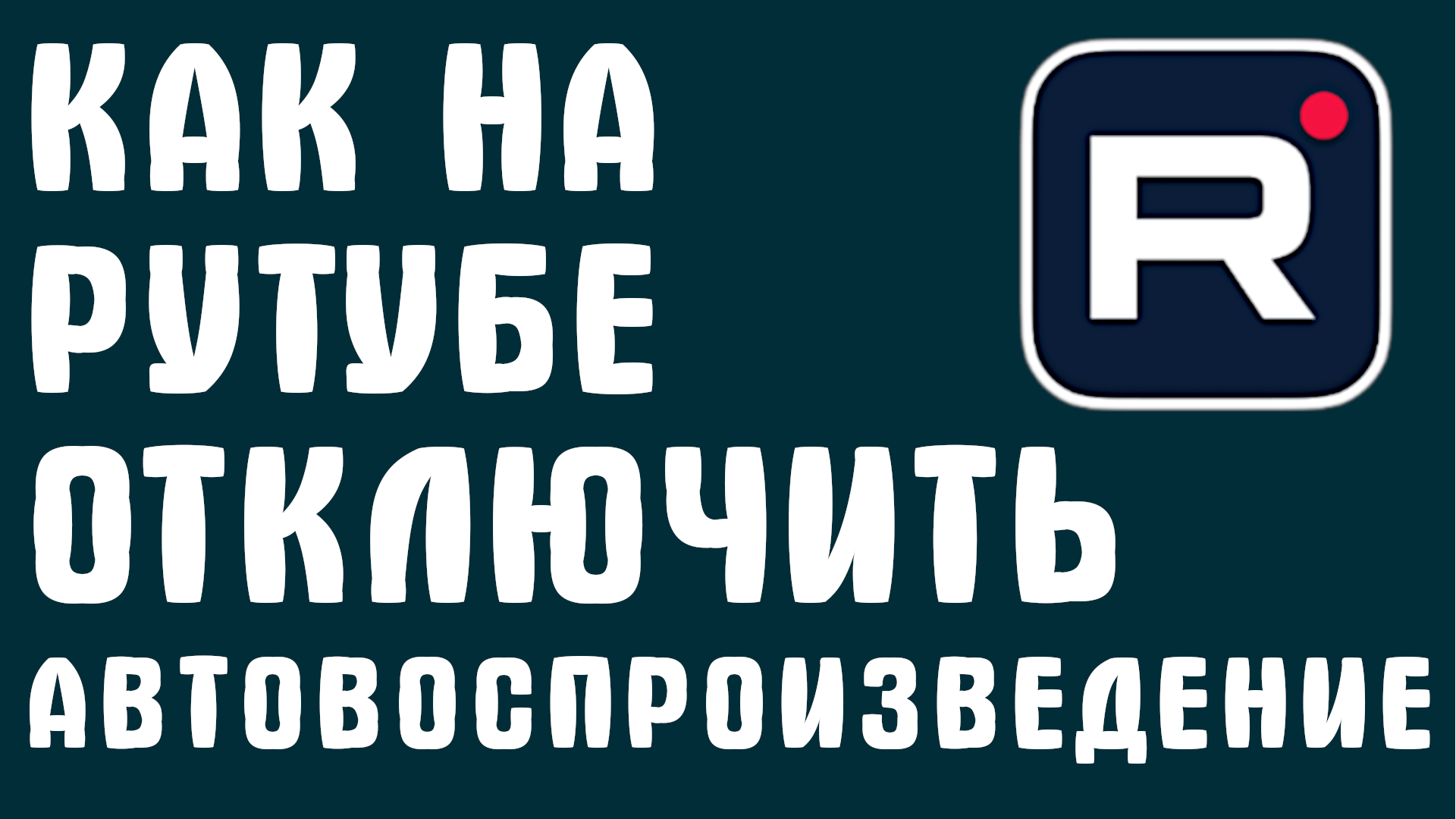Отключить автовоспроизведение следующего видео