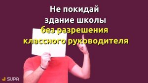 Безопасность на перемене