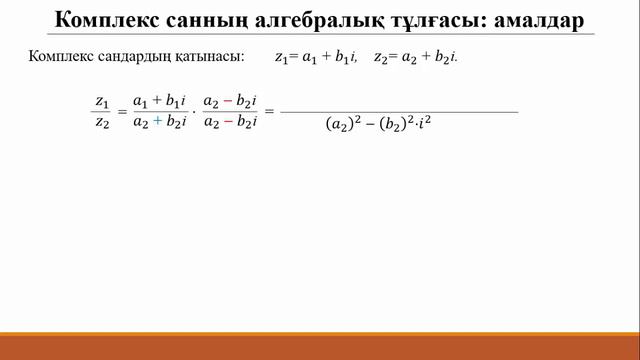 1. Комплекс сандар.  Алгебралық тұлғасы.