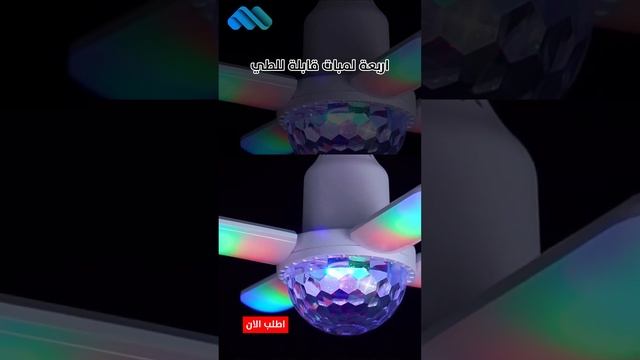 اضاءة بيضاء وديسكو rGB مع سماعه بلوتوث قابل للطي