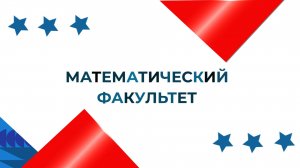 Вручение дипломов 2024: математический факультет