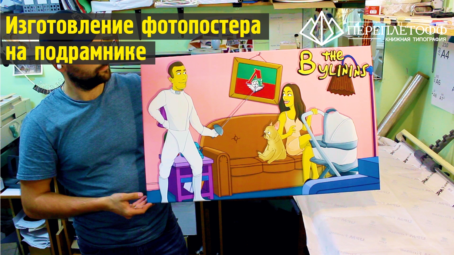 Изготовление фотокартины (фотопостера) на подрамнике | Типография Переплетофф!