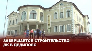 Завершается строительство ДК в Дедилово