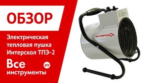 Обзор электрической тепловой пушки Интерскол ТПЭ-2