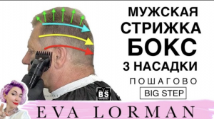Мужская Стрижка Бокс Пошагово | Уроки стрижек Евы Лорман| Мужские стрижки для начинающих