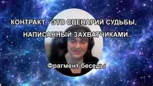 КОНТРАКТ - ЭТО СЦЕНАРИЙ СУДЬБЫ, НАПИСАННЫЙ ЗАХВАТЧИКАМИ. Фрагмент беседы