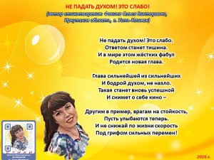 Ольга Фокина (Усть-Илимск) - НЕ ПАДАТЬ ДУХОМ! ЭТО СЛАБО!