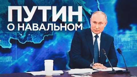 «Легализация материалов американских спецслужб»: Путин о расследовании «отравления» Навального