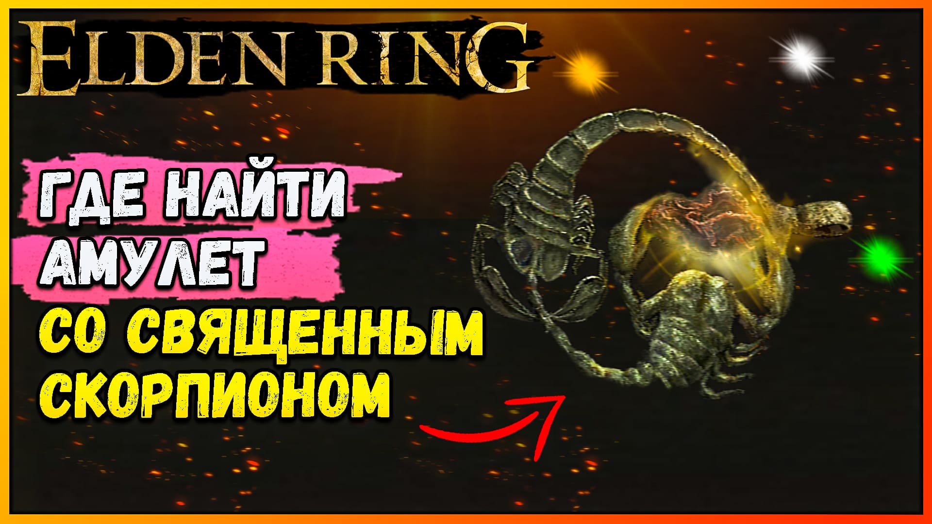 Elden ring scorpion talisman