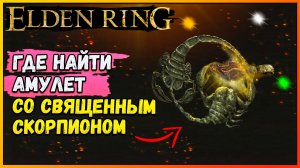 Как получить амулет со священным скорпионом Elden Ring Талисман усиливающий святые атаки