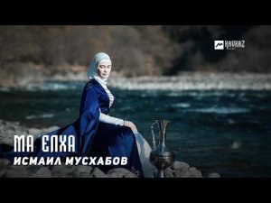Исмаил Мусхабов - Ма елха | KAVKAZ MUSIC CHECHNYA