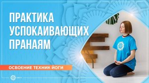 Практика успокаивающих пранаям. Марина Карпова