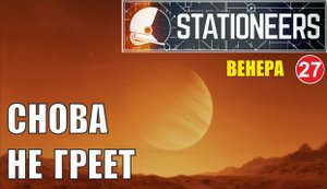 Stationeers - Снова не греет