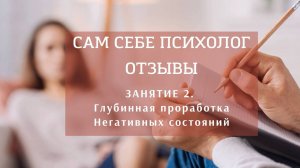 Отзывы по ТЕХНИКЕ Глубинной проработки Негативных эмоций