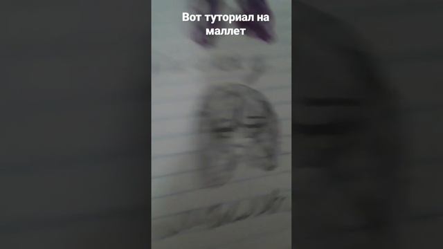 тутор как нарисовать стрижку маллет