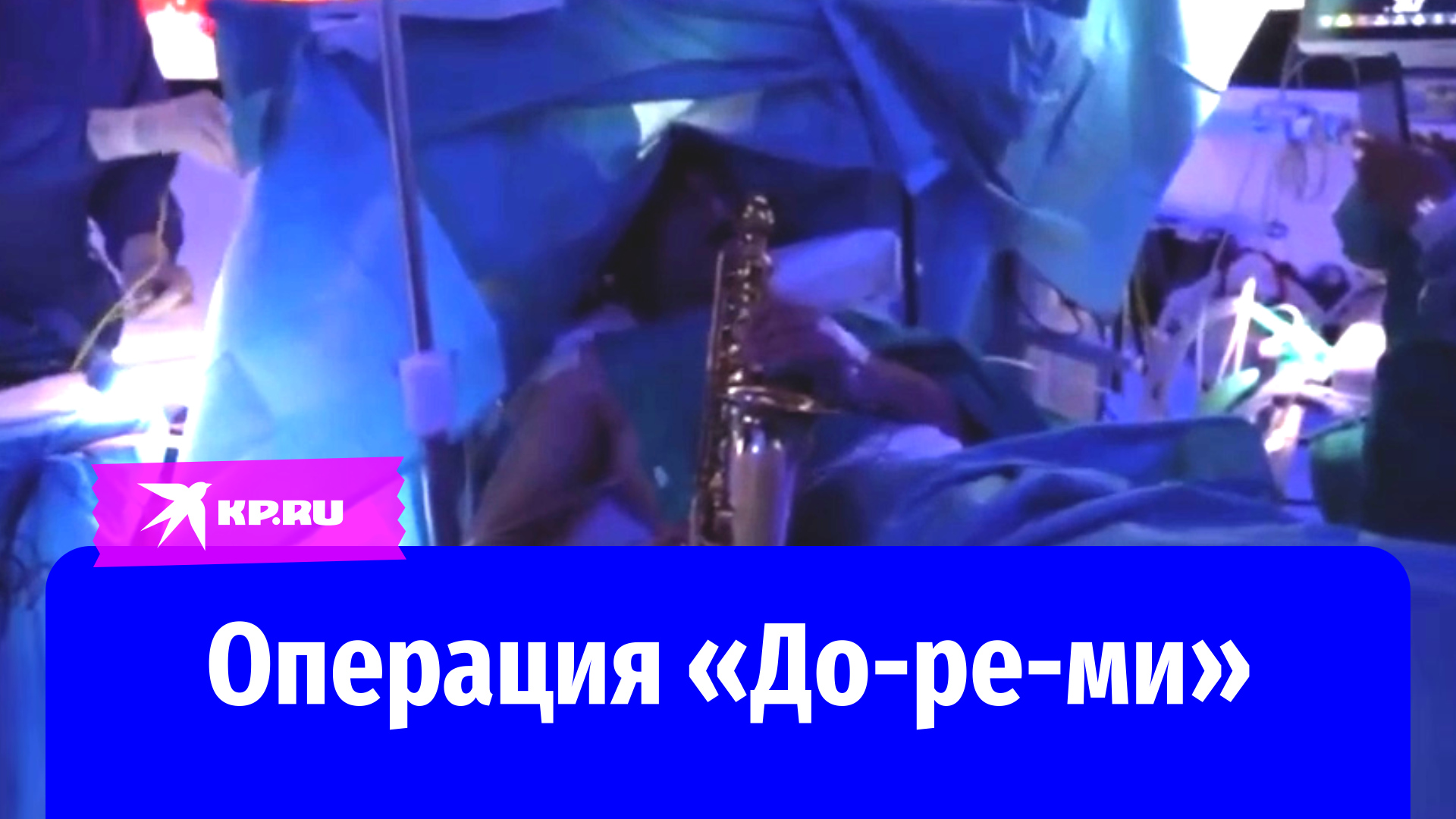 Леворукий саксофонист сыграл врачам во время операции на мозге в Италии