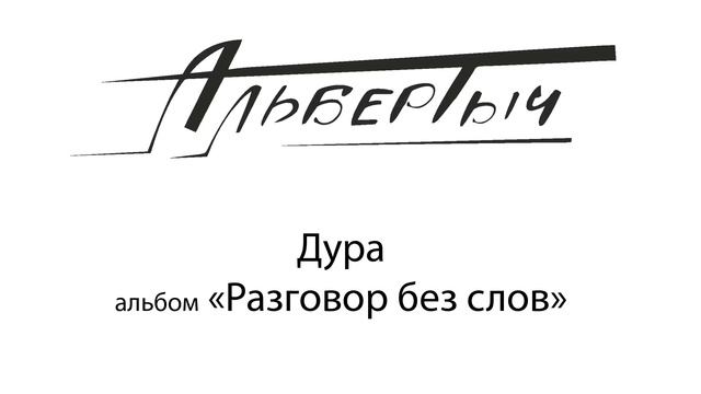 Альбертыч.   Дура