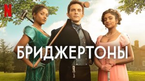 Бриджертоны / Bridgerton (2022) 2 сезон - русский трейлер | Netflix