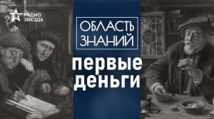 Как появились деньги? Лекция нумизмата Евгения Захарова