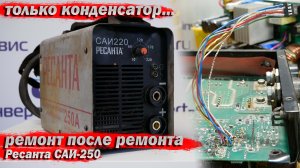Перепаять электролит! Ремонт после ремонта. Ресанта САИ-250.