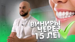 Что будет с зубами пациентов, у которых установлены виниры через, например, 15 лет?