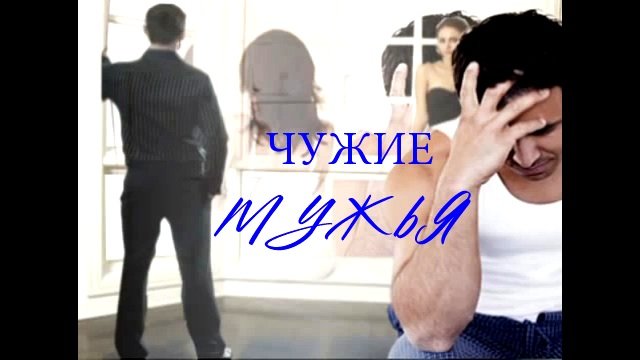 Светлана Кононова - ЧУЖИЕ МУЖЬЯ