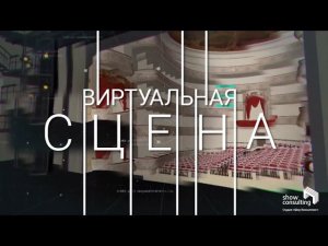 2022. ШОУРИЛ. "Виртуальная сцена". Студия "Шоу Консалтинг"