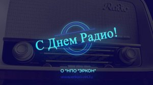 С Днём Радио, коллеги! | АО "НПО "ЭРКОН"