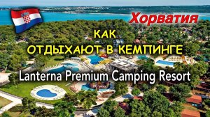 Хорватия/Как отдыхают в Кемпинге/Lanterna Premium Camping Resort/Poreč/Фантастические Закаты Истрии