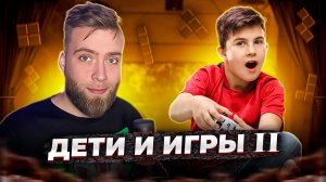 Дети и игры часть 2