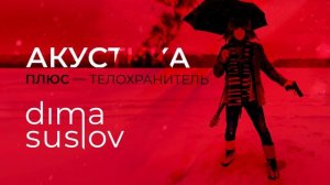 ТЕЛОХРАНИТЕЛЬ [Акустика ПЛЮС] — Dima Suslov | Дима Суслов