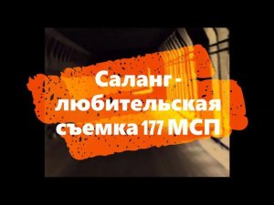 Афганистан Саланг, любительская съемка 177-й МСП| Архивы Шурави