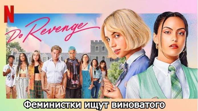 Кино-Логика: Отомсти за меня/ Do Revenge (2022) Кто виноват сегодня? смотреть онлайн