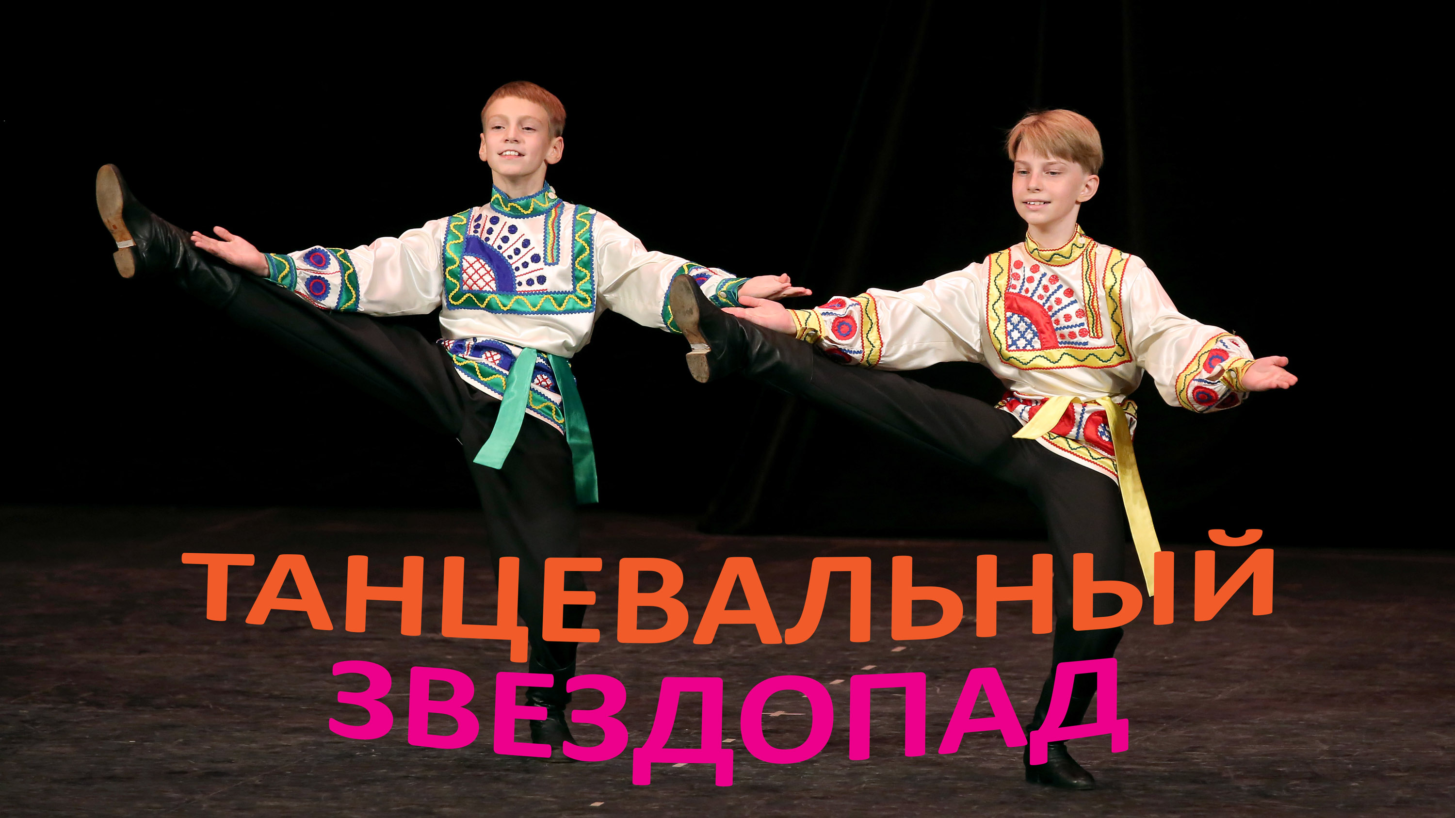 "Русская пляска", ансамбль "Школьные годы". "Russian Dance", ensemble "School Years".