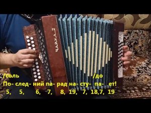 Врагу не сдаётся наш гордый "Варяг"... Разбор на гармони.