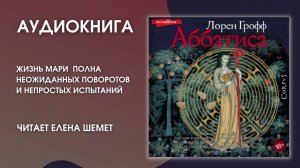 #Аудионовинка  | Лорен Грофф «Аббатиса»