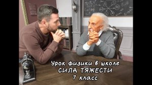 Сила тяжести "Рабочий" урок по физике для учеников 7 класса