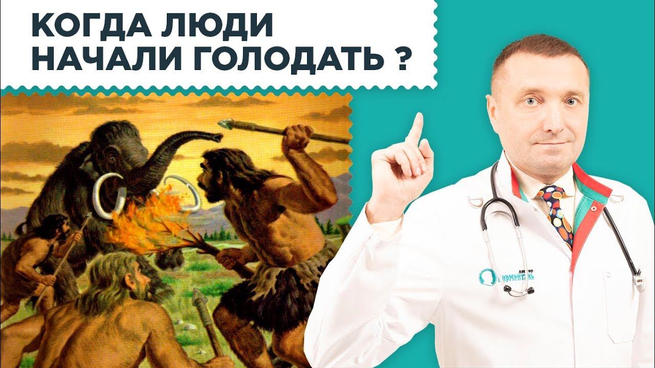 С каких времен люди начали голодать? Периодическое голодание–модная диета или проверенный метод? 12+
