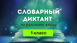 Словарные слова по русскому языку за 1 класс. Школа России ❘ Словарный диктант ❘ СлонУм