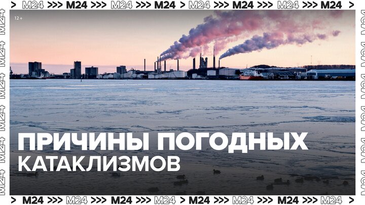 Метеоролог объяснил причины погодных катаклизмов в мире - Москва 24