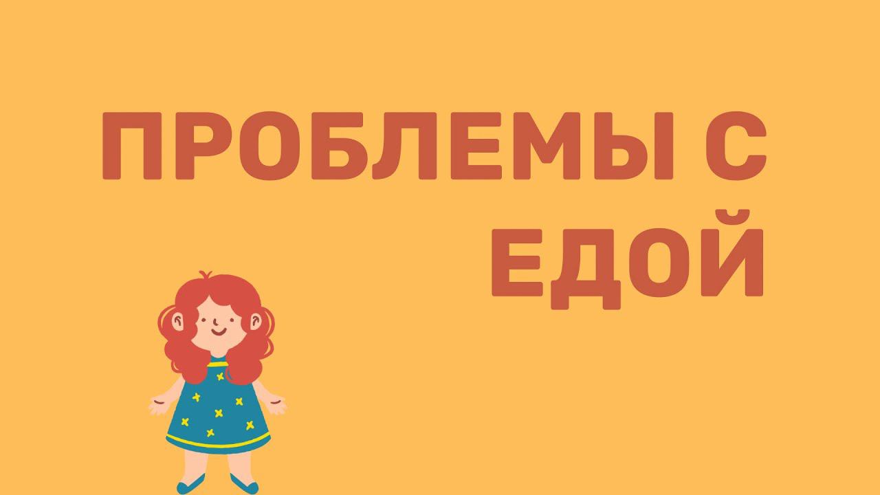 У ребёнка проблемы с едой. 1,5 года