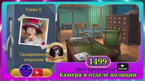 Сцена 1499 June's journey на русском.